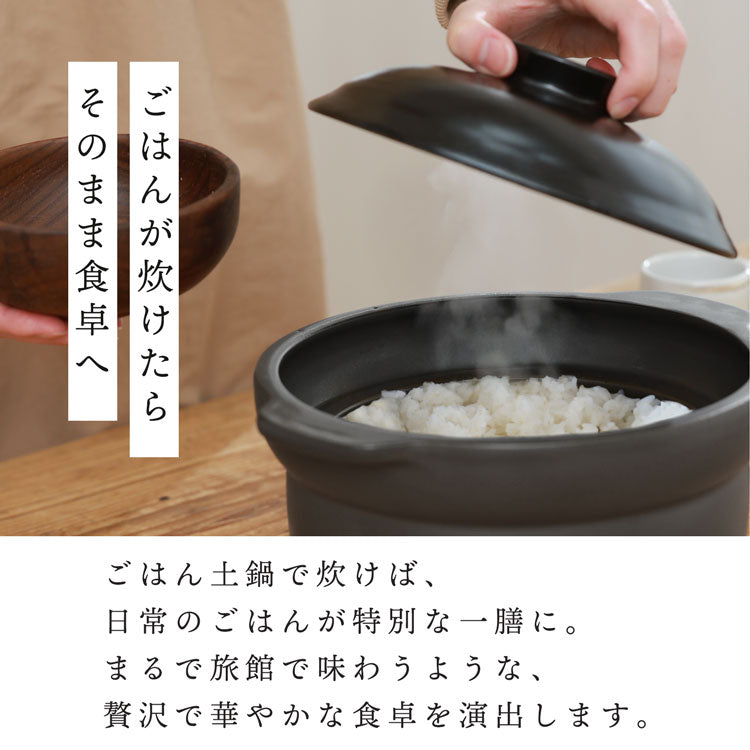 火加減調整いらず厚手ごはん土鍋  ３合炊き