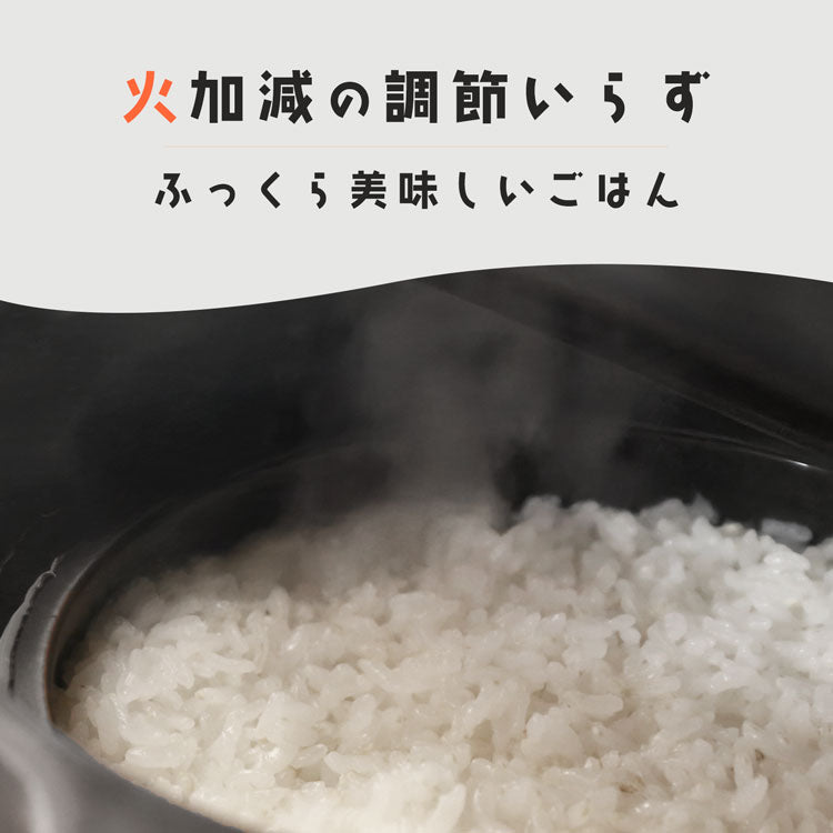火加減調整いらず厚手ごはん土鍋  ３合炊き