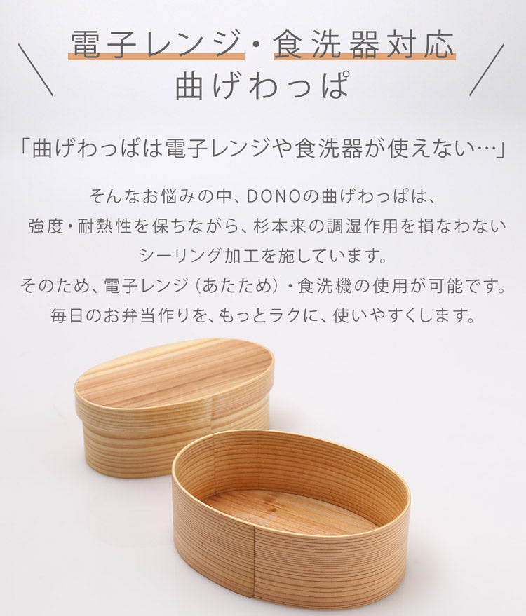日本製　電子レンジと食洗器が使える　曲げわっぱお弁当箱